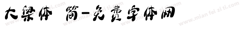 大梁体 简字体转换